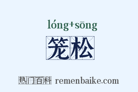 笼松是什么意思的图片